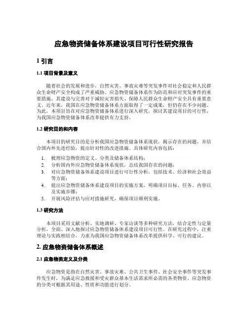 应急物资储备体系建设项目可行性研究报告