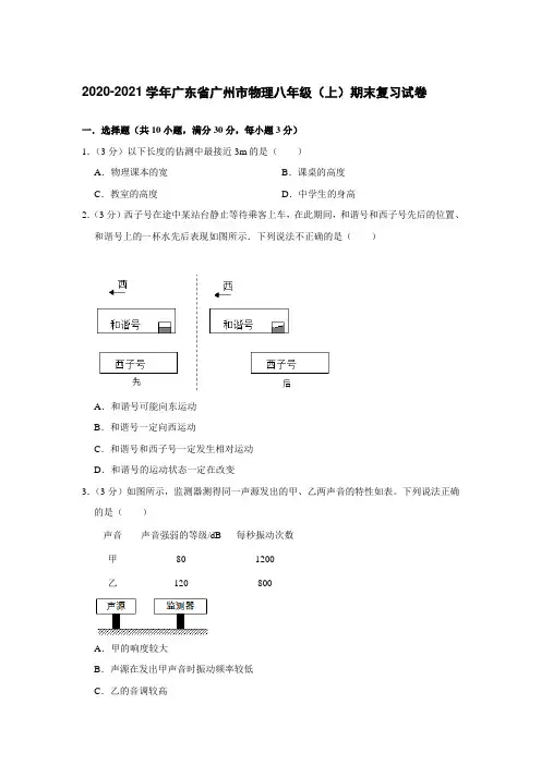 2020-2021学年广东省广州市物理八年级上学期期末复习试卷