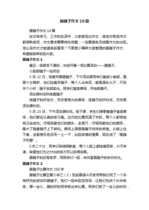 踢毽子作文10篇