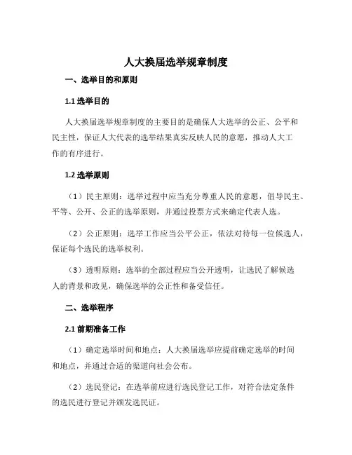 人大换届选举规章制度