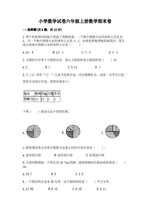 小学数学试卷六年级上册数学期末卷及参考答案(完整版)
