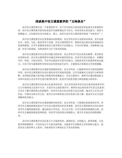 浅谈高中语文课堂教学的“五味俱全”
