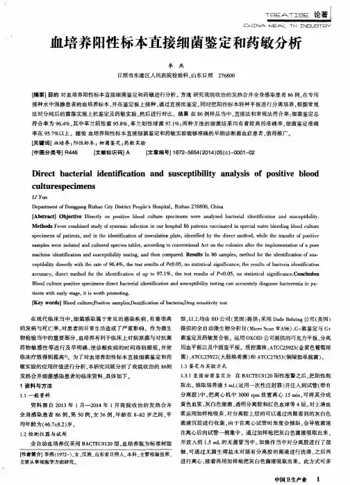 血培养阳性标本直接细菌鉴定和药敏分析