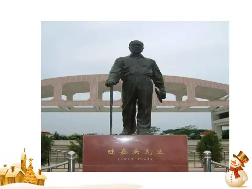 《陈嘉庚办学》精品ppt课件