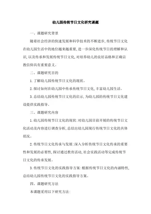 幼儿园传统节日文化研究课题