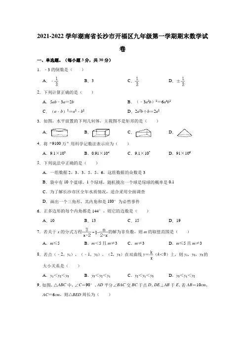 2021-2022学年湖南省长沙市开福区九年级(上)期末数学试卷(解析版)