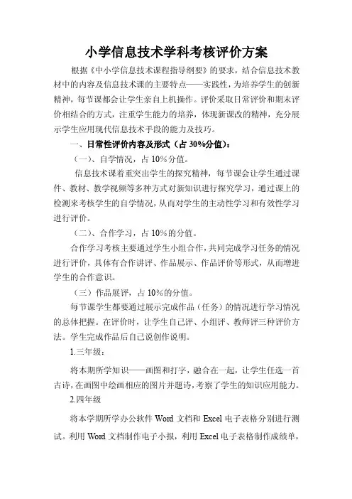 信息技术学科学业评价方案
