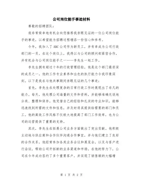 公司岗位能手事迹材料