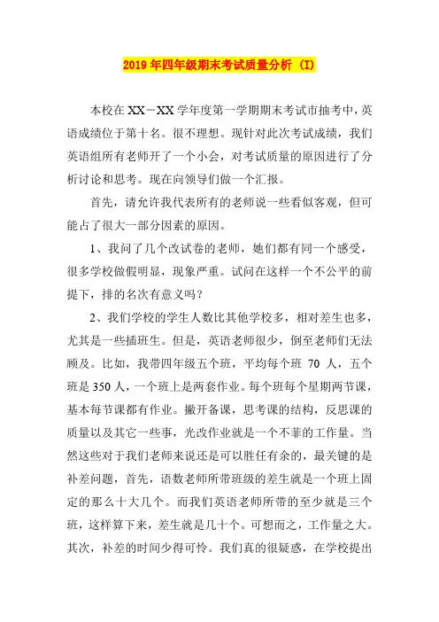 2019年四年级期末考试质量分析 (I)