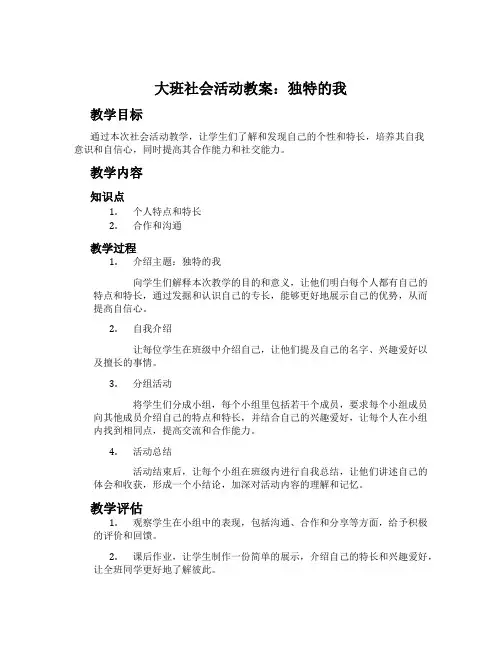 大班社会活动教案：独特的我