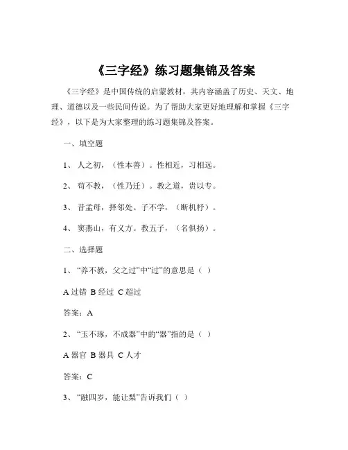 《三字经》练习题集锦及答案