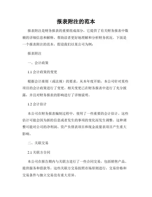 报表附注的范本