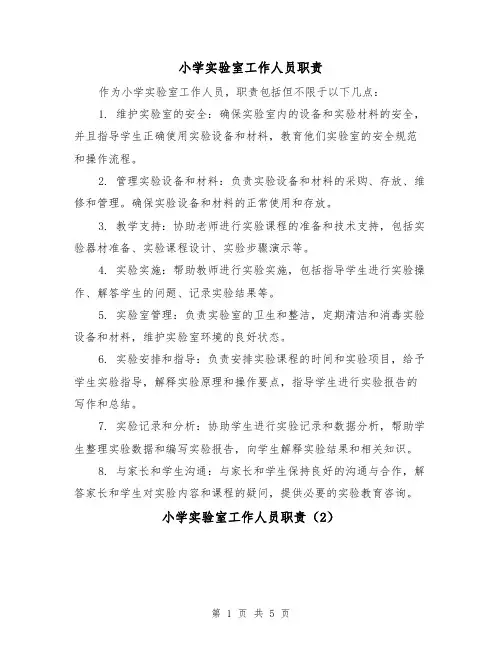 小学实验室工作人员职责(4篇)