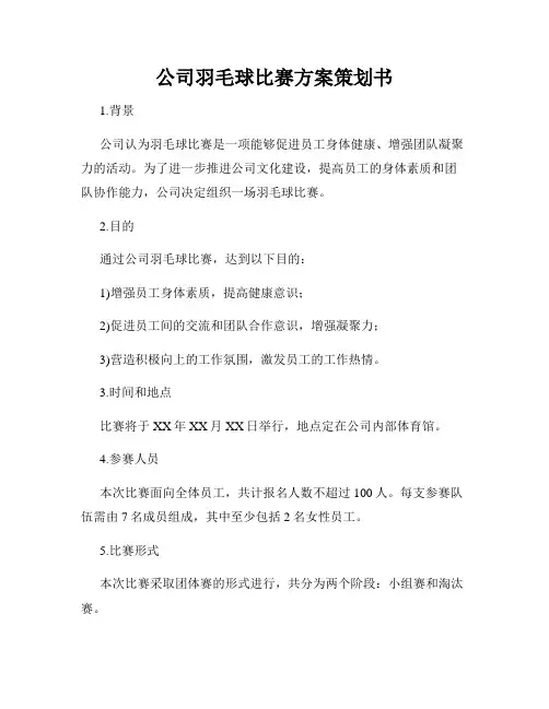 公司羽毛球比赛方案策划书