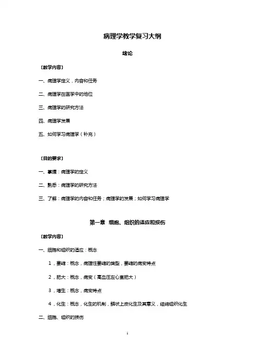 病理学教学复习大纲