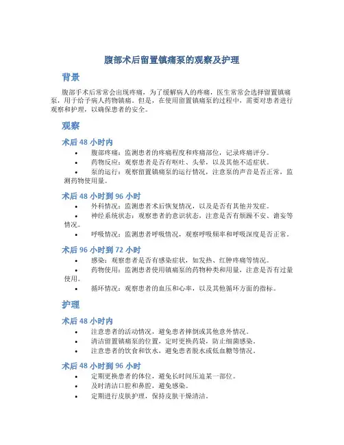 腹部术后留置镇痛泵的观察及护理