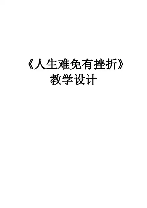 《人生难免有挫折》教学设计