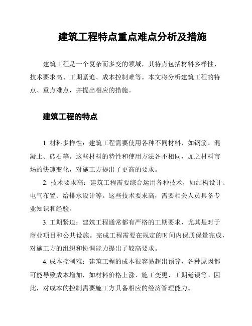 建筑工程特点重点难点分析及措施