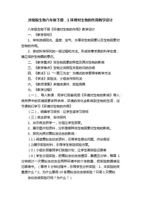济南版生物八年级下册．1环境对生物的作用教学设计