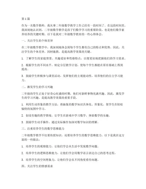 数学二年级教育心得体会(3篇)