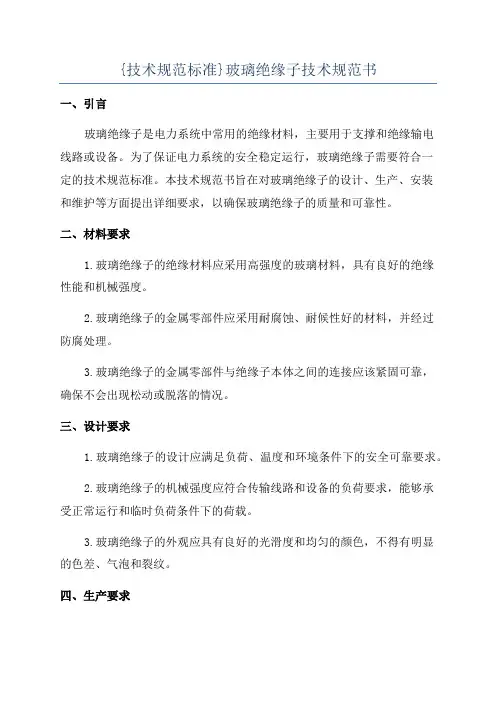 {技术规范标准}玻璃绝缘子技术规范书