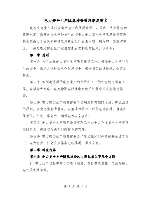 电力安全生产隐患排查管理制度范文（3篇）