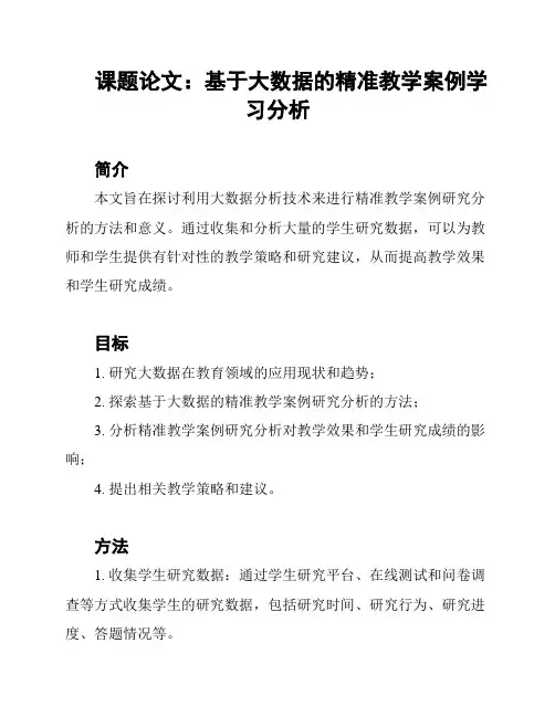 课题论文：基于大数据的精准教学案例学习分析