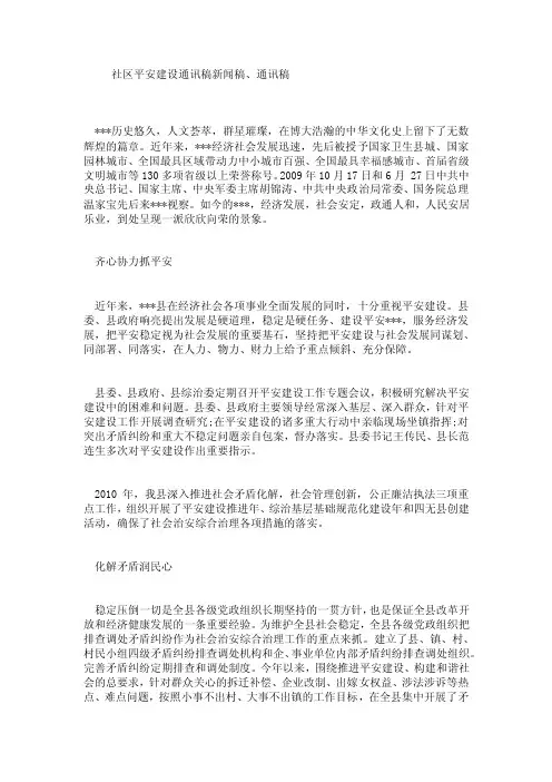 社区平安建设通讯稿新闻稿、通讯稿