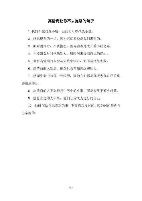 高情商让你不去抱怨的句子