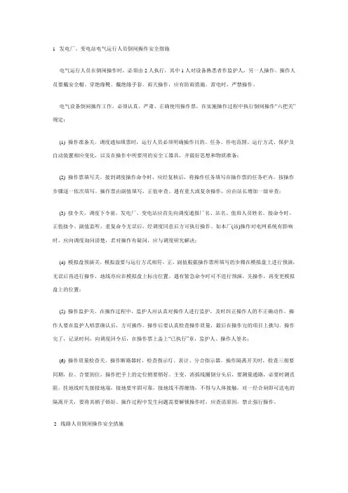 电力生产防止人身触电伤亡事故措施20条.doc