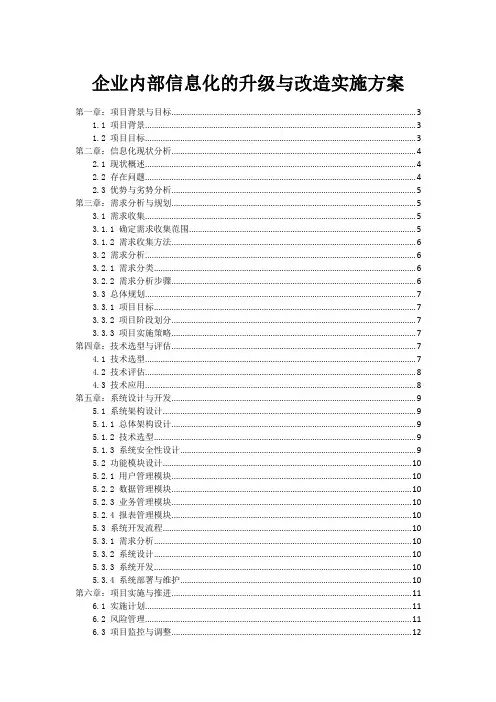 企业内部信息化的升级与改造实施方案