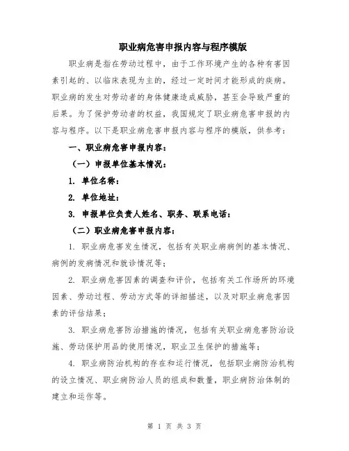 职业病危害申报内容与程序模版