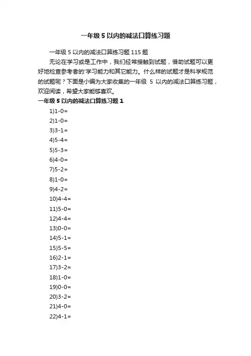 一年级5以内的减法口算练习题115题