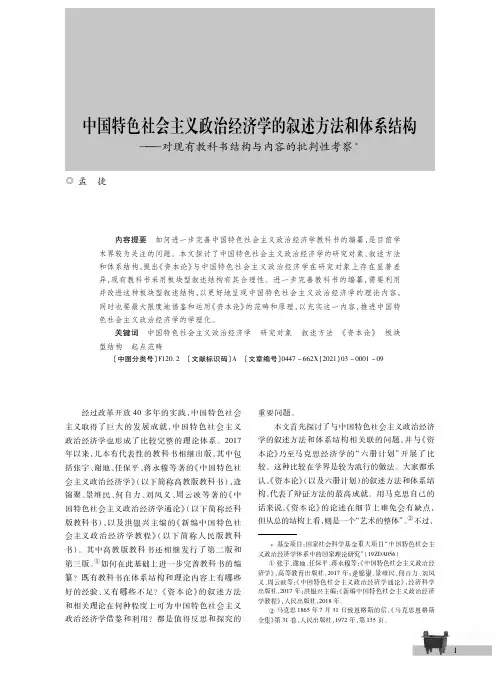 中国特色社会主义政治经济学的叙述方法和体系结构——对现有教科书结构与内容的批判性考察