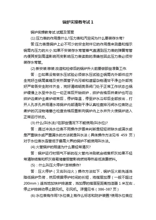 锅炉实操教考试1