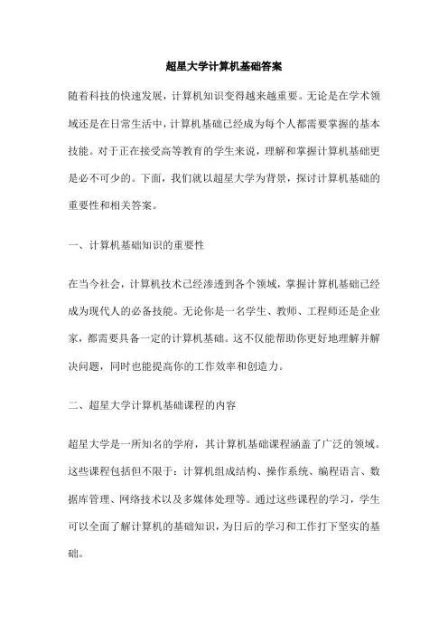 超星大学计算机基础答案