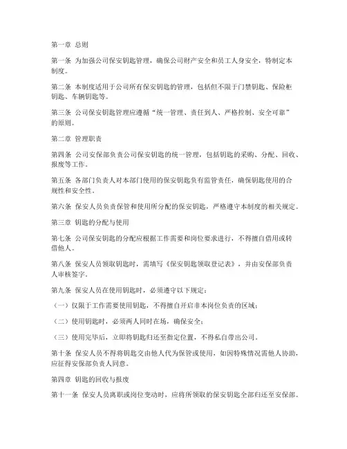 公司保安钥匙管理制度