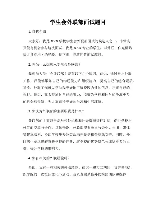 学生会外联部面试题目