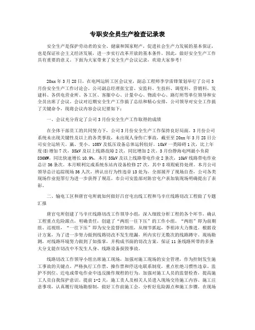 专职安全员生产检查记录表