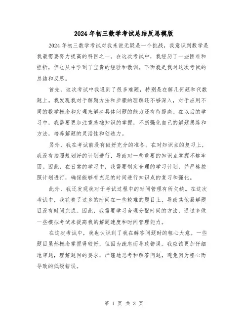 2024年初三数学考试总结反思模版(2篇)
