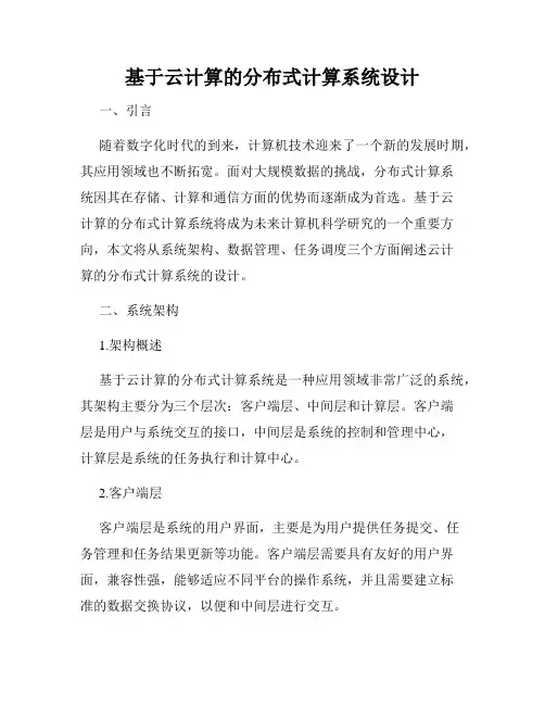 基于云计算的分布式计算系统设计