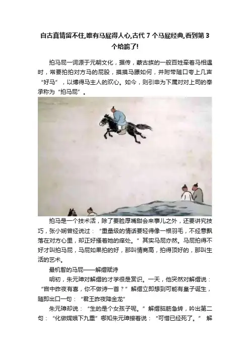 自古真情留不住,唯有马屁得人心,古代7个马屁经典,看到第3个给跪了!