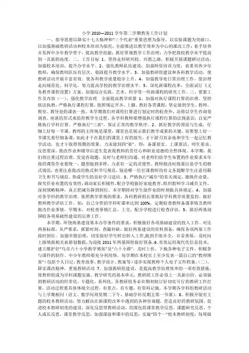 小学2010—2011学年第二学期教务工作计划