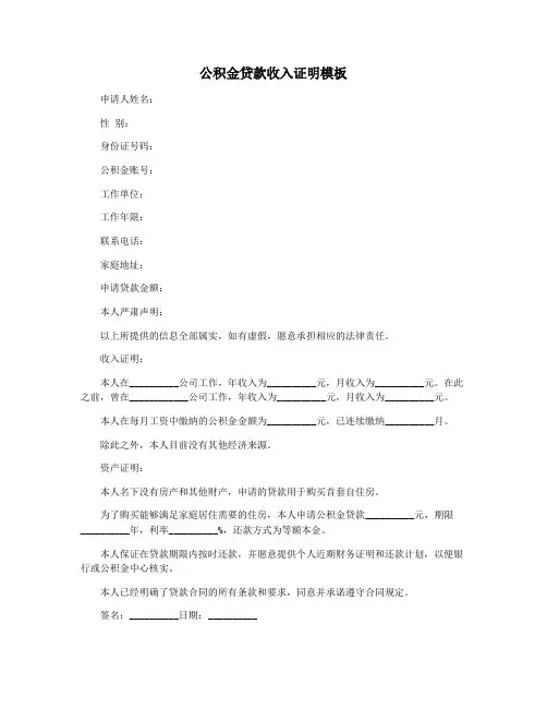 公积金贷款收入证明模板
