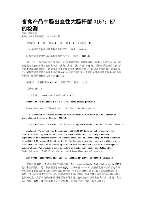 畜禽产品中肠出血性大肠杆菌O157：H7 的检测