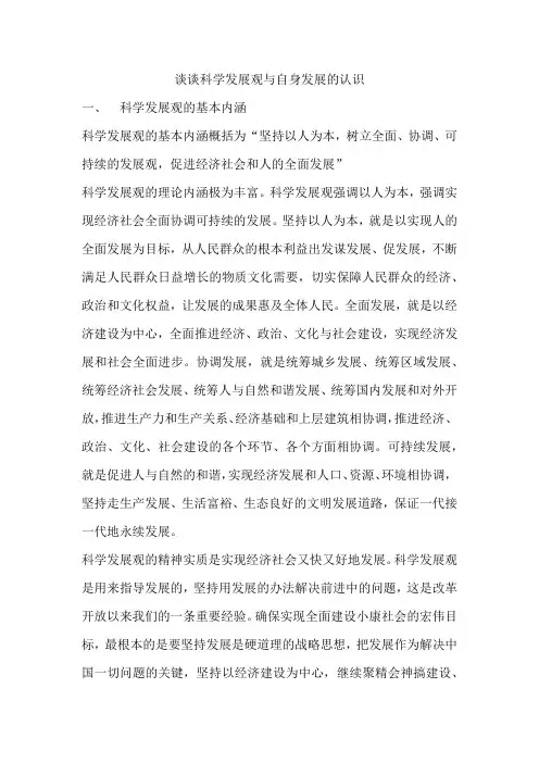 谈谈科学发展观与自身发展的认识