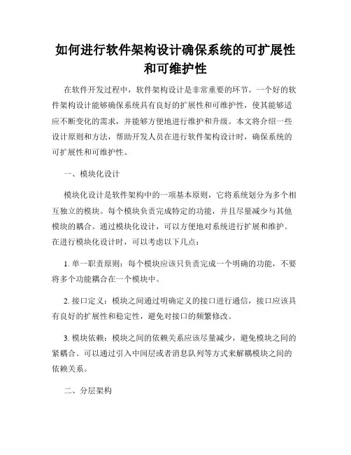 如何进行软件架构设计确保系统的可扩展性和可维护性