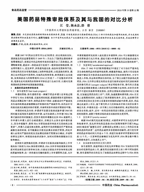 美国药品特殊审批体系及其与我国的对比分析