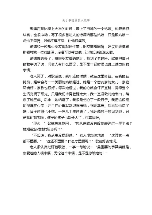 关于歌德的名人故事_名人故事素材