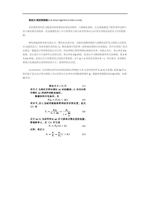 真应力-真应变曲线